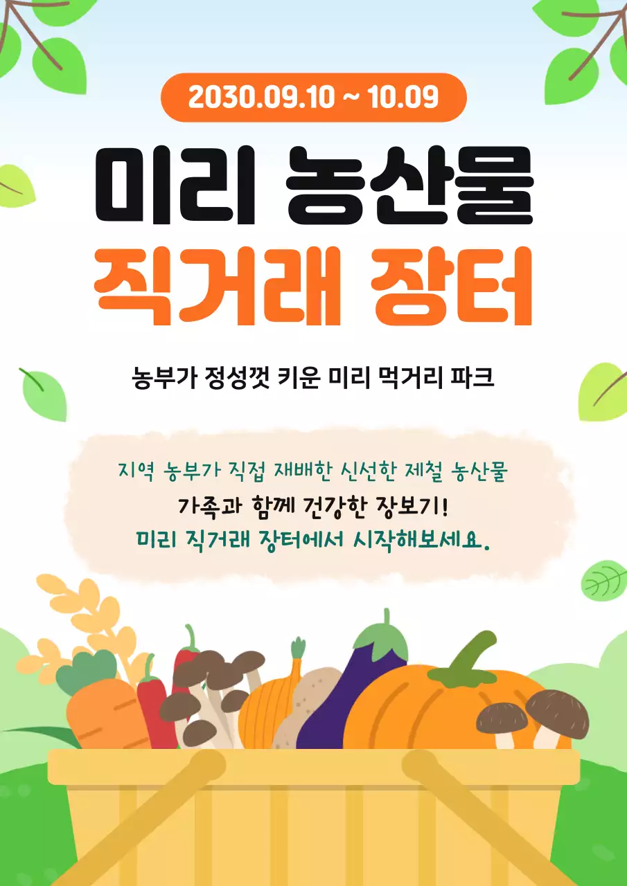 초록 심플 농산물 직거래 장터 홍보