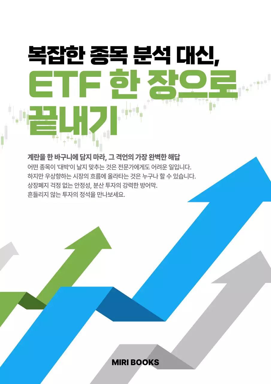 초록 심플 투자전략 안내