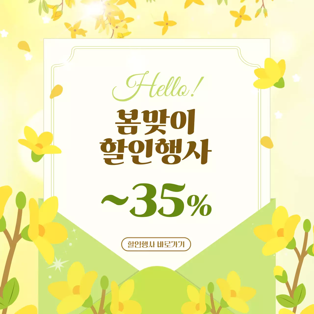 노랑 심플 봄맞이 할인행사 프로모션