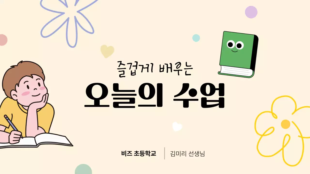 노랑 심플 초등학교 수업 안내