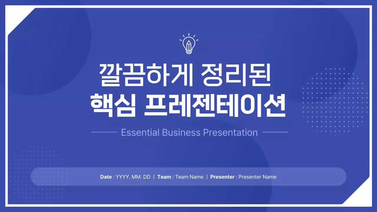 남색 모던 비즈니스 프레젠테이션 안내