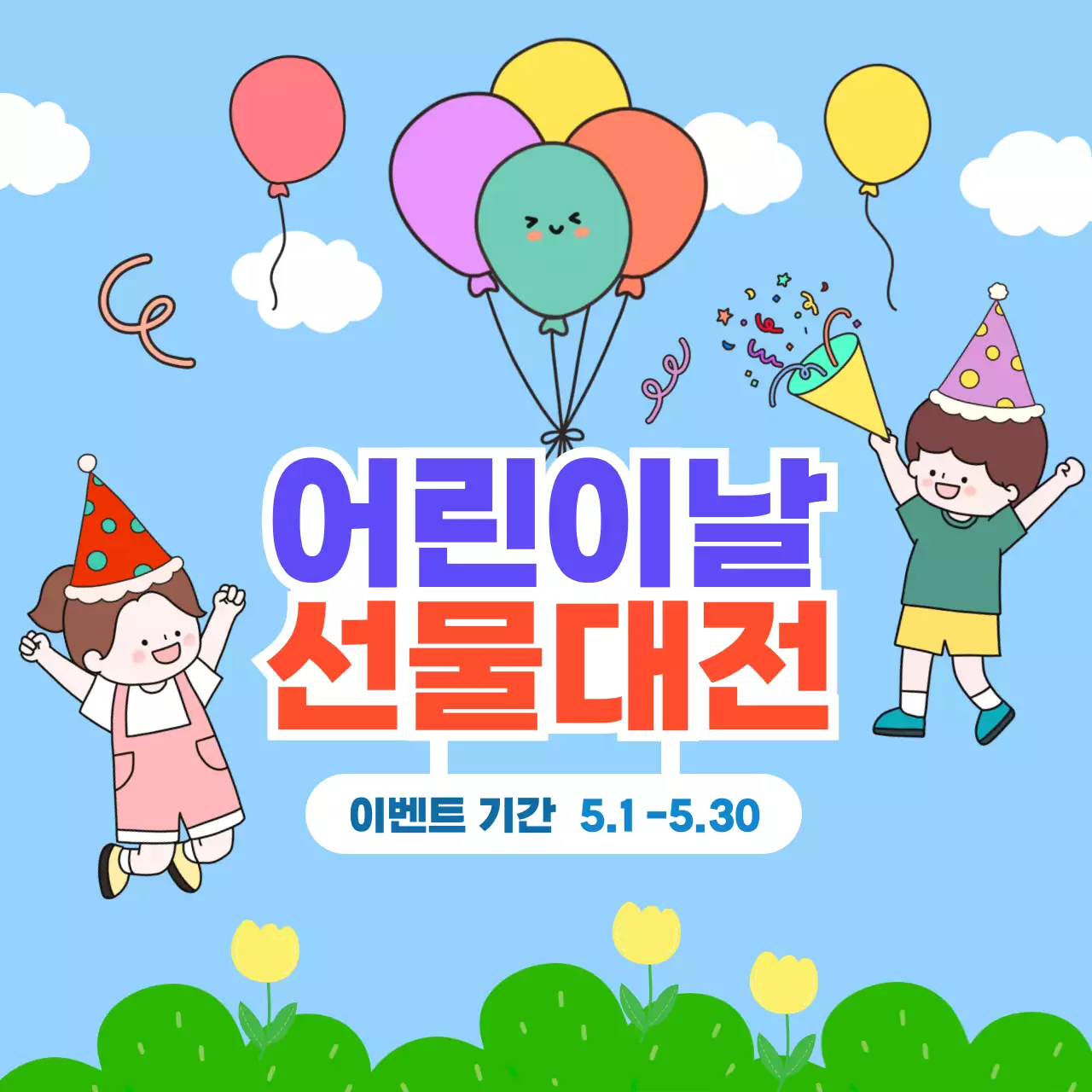 하늘색 아기자기한 어린이날 안내