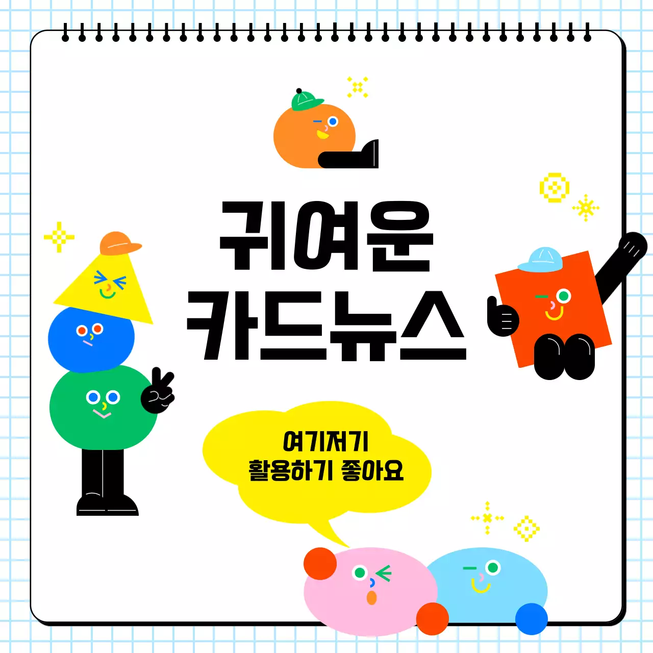 노랑 귀여운 도형캐릭터 정보 전달