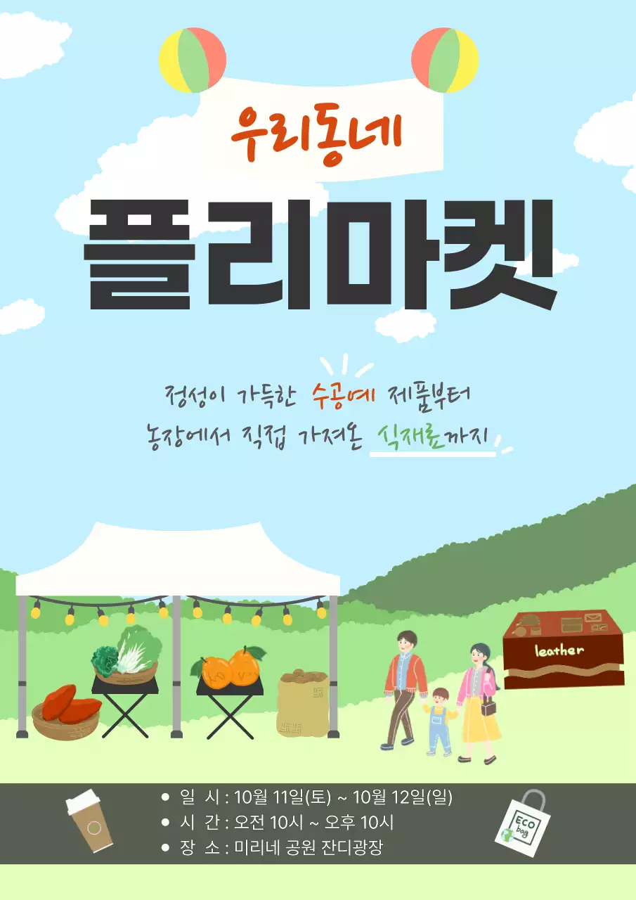 하늘색 심플 우리동네 플리마켓 안내