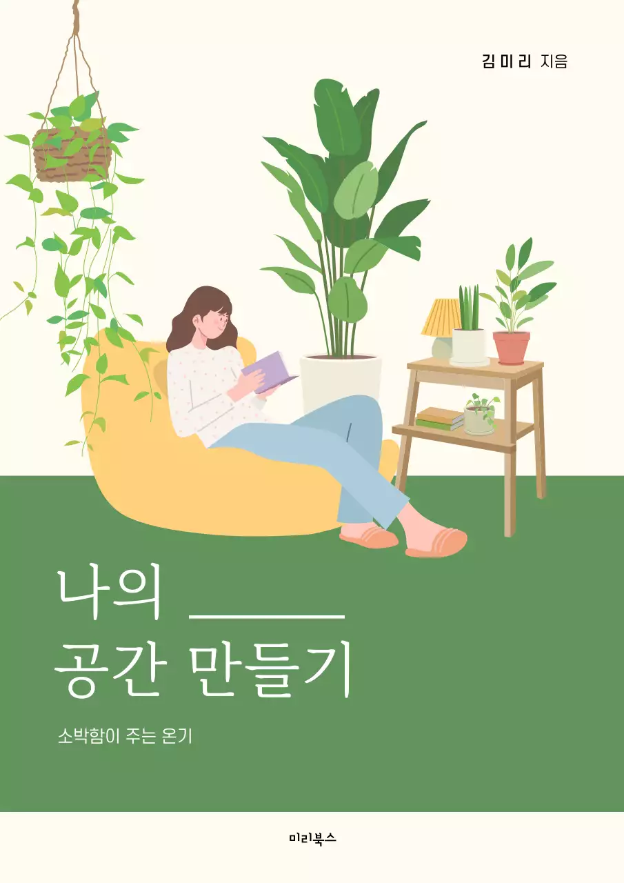 초록색의 감성적인 인테리어 책 표지