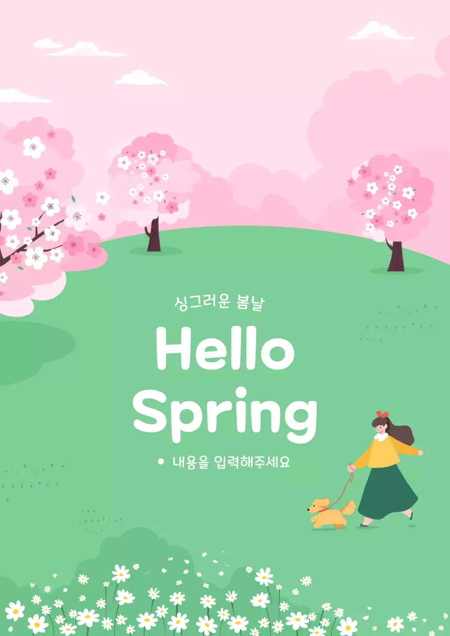 분홍 심플 봄날 안내