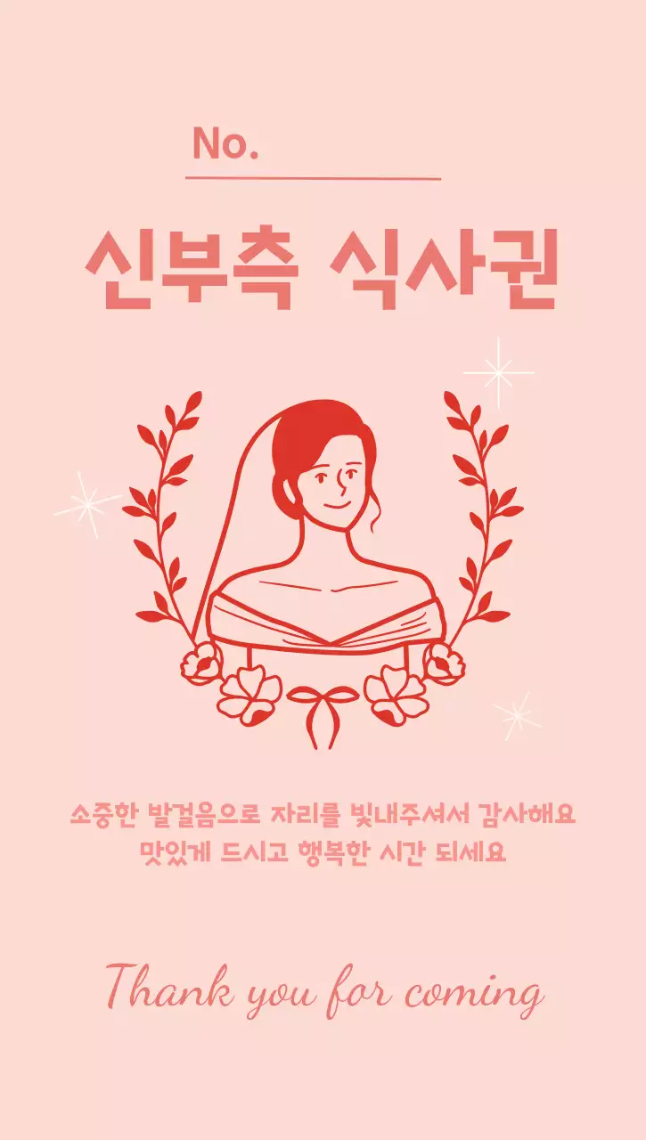 분홍색 아기자기한 신부측 식사권 안내
