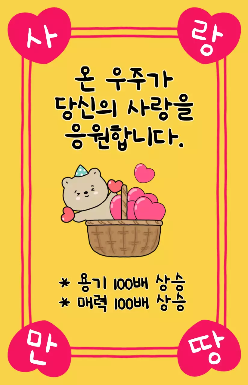 노란색 부적컨셉 아기자기 곰돌이 사랑고백 응원
