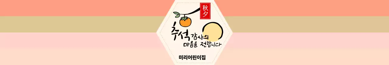 주황 심플 추석 안내