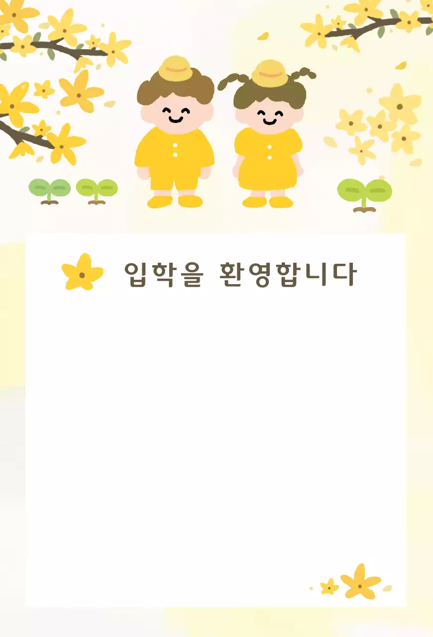 노랑 아기자기한 입학 환영 안내