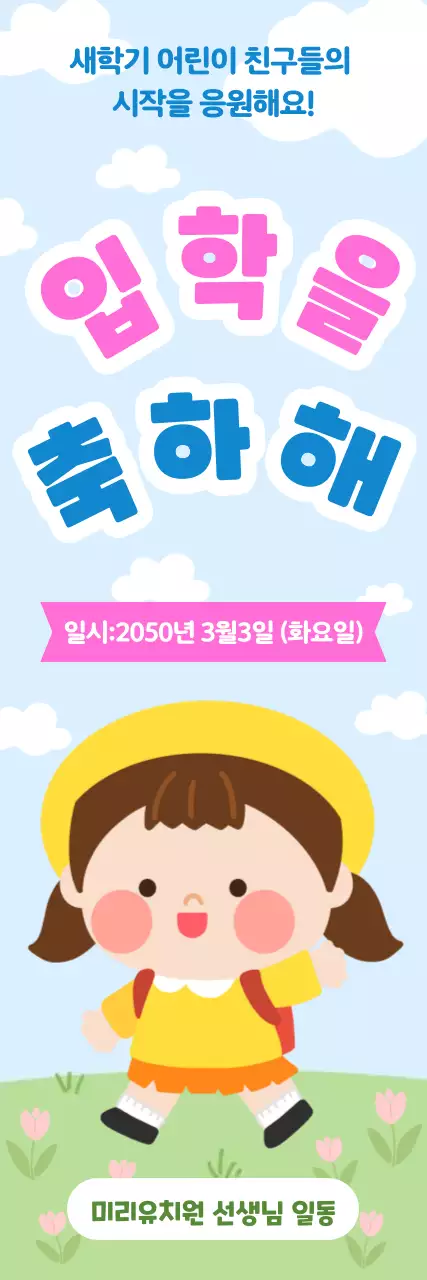 분홍색 파란색 아기자기한 유치원 입학 안내