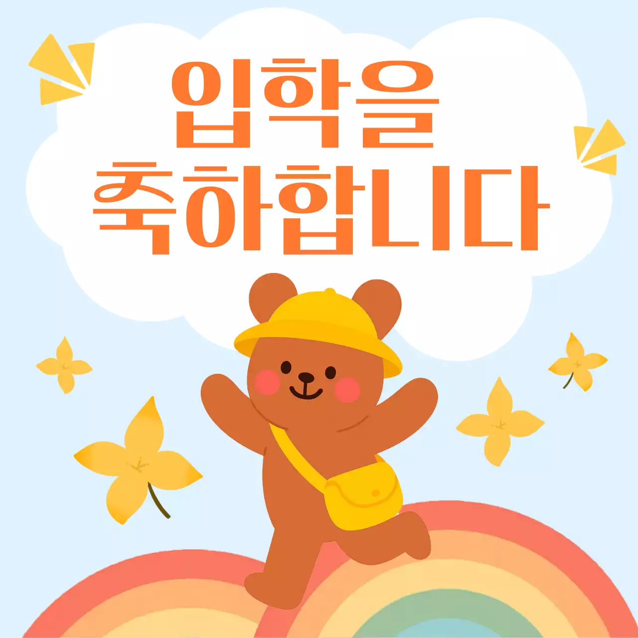 주황 아기자기한 입학 축하 인사