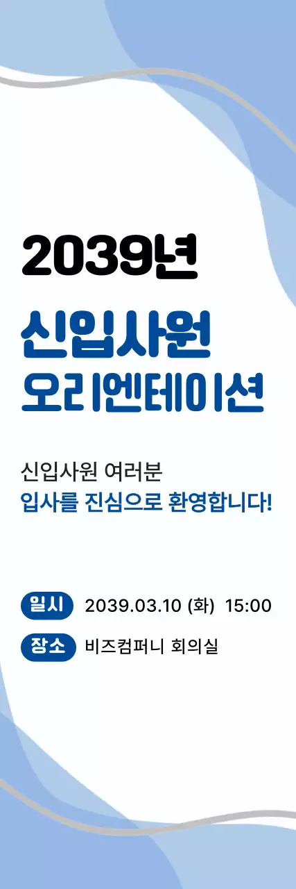 파랑 깔끔 신입사원 오리엔테이션 안내