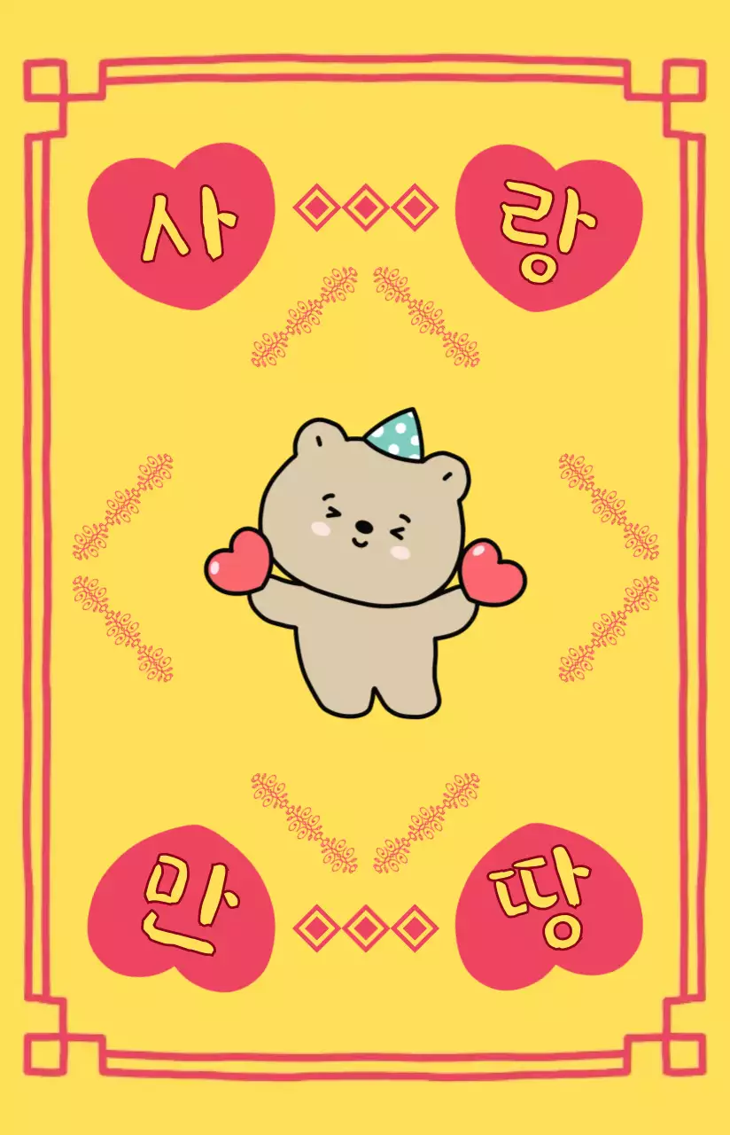 노란색 부적컨셉 아기자기 곰돌이 사랑고백 응원