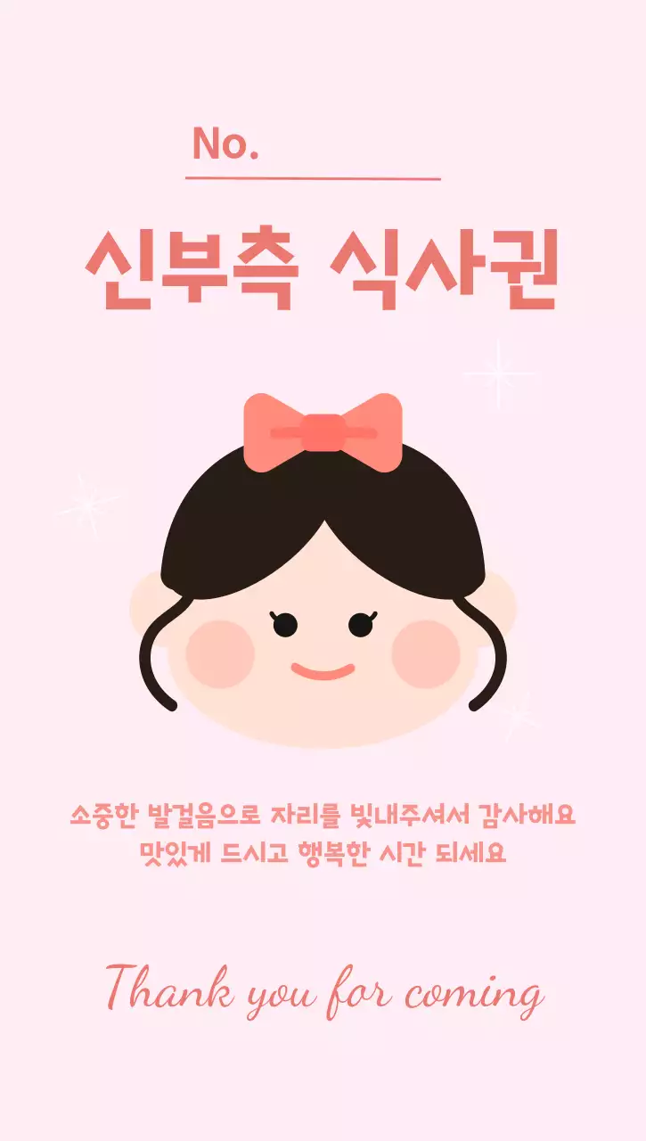 분홍색 아기자기한 신부측 식사권 안내