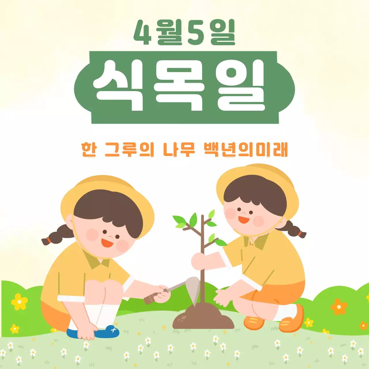 초록 심플 식목일 행사