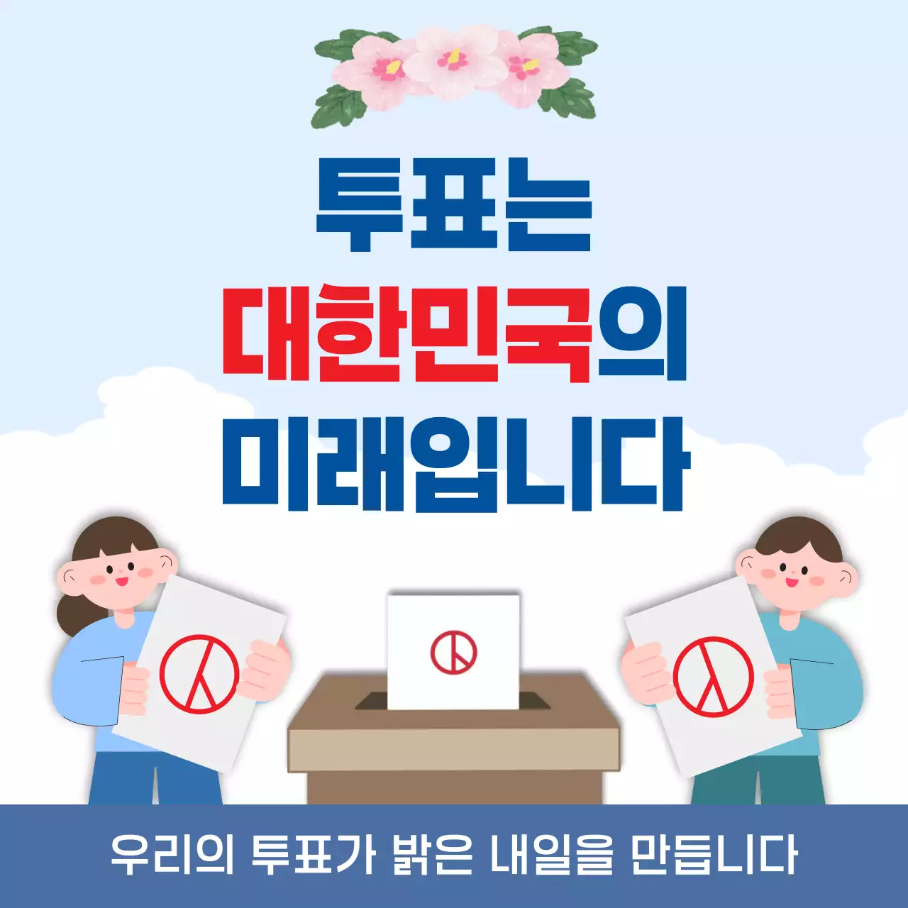 파랑 심플 선거 안내