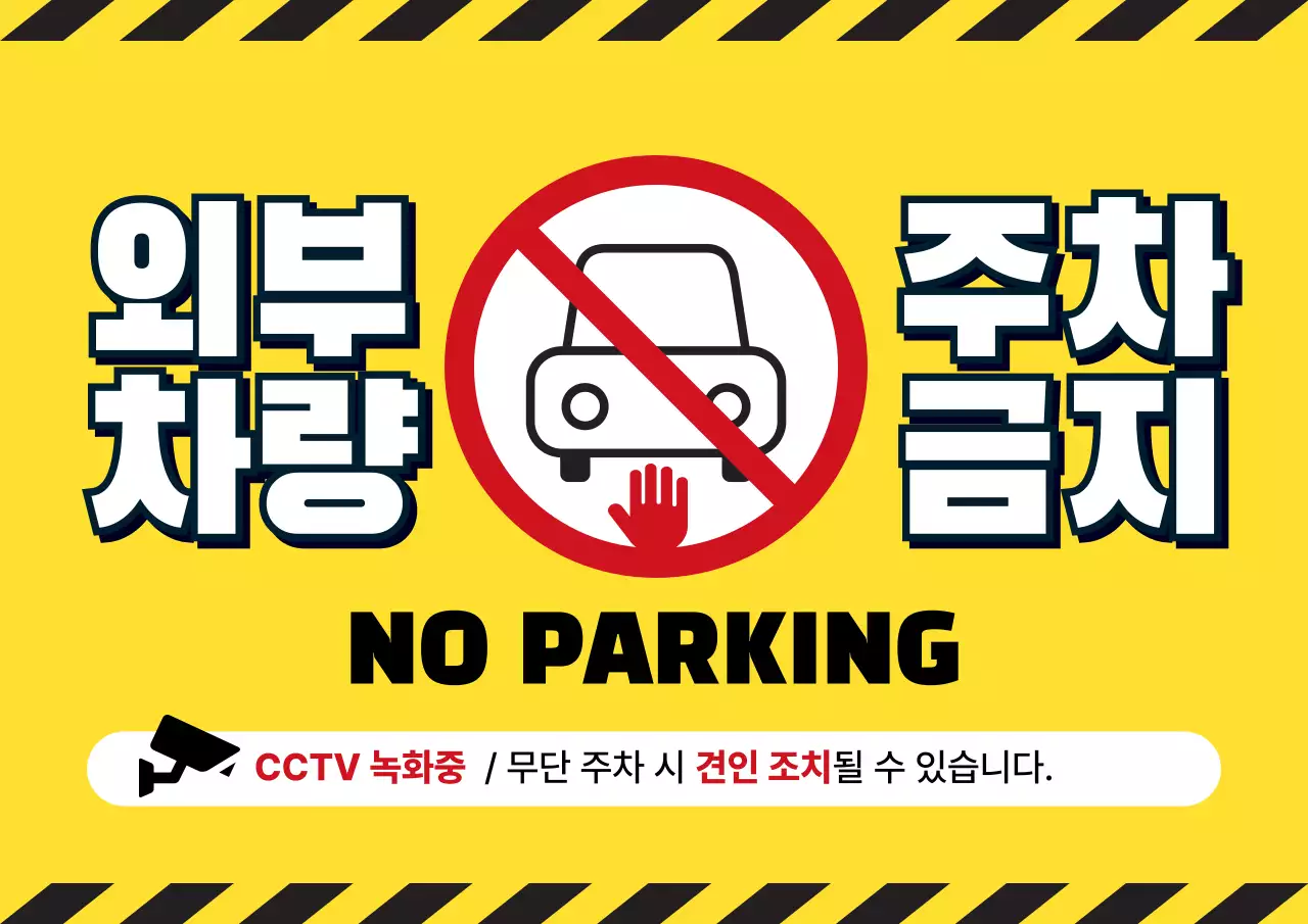 노랑 깔끔 위험 주차금지