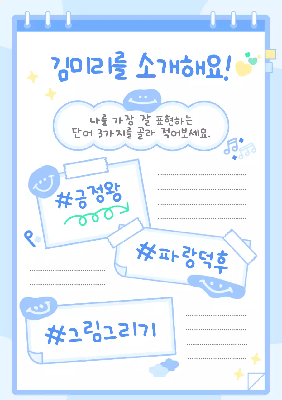 하늘색 아기자기한 프로필 자기소개 교육자료