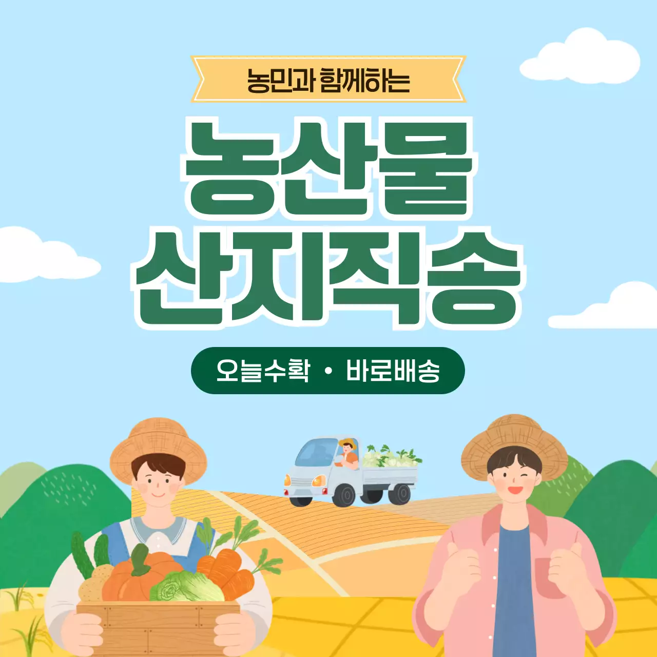 하늘색 깔끔 농산물 산지직송 홍보