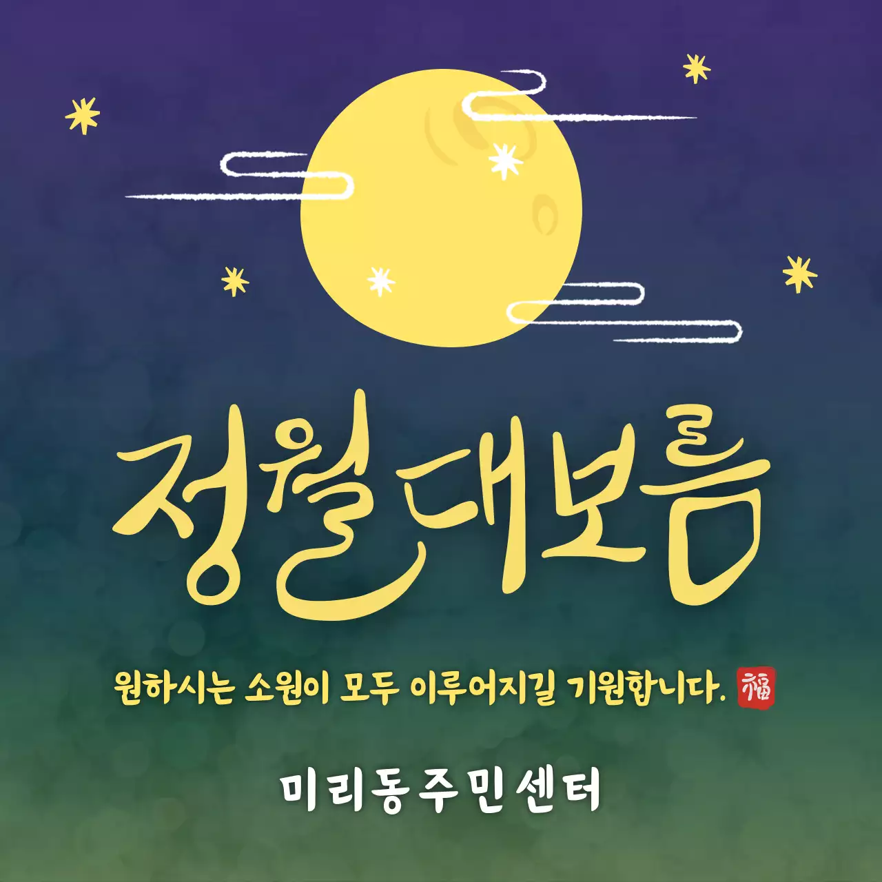 노랑 심플 정월대보름 인사