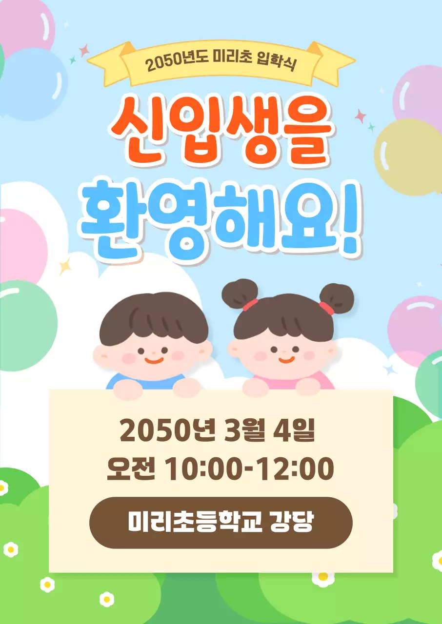 파랑 아기자기한 입학식 안내