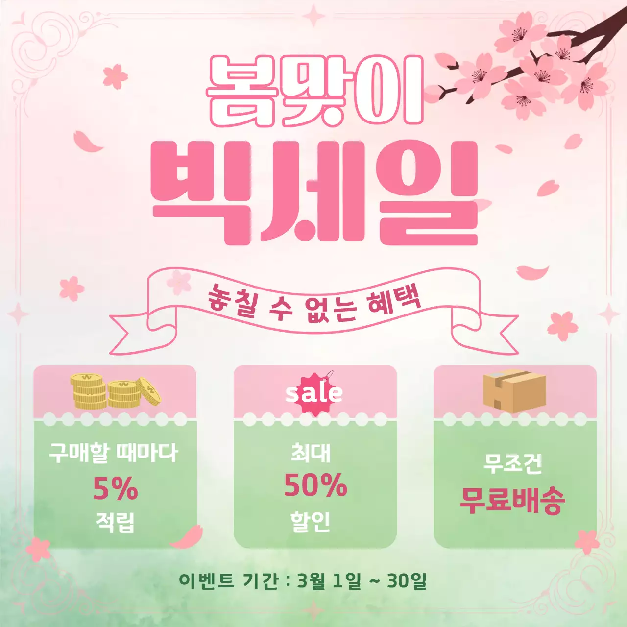 분홍과 초록색의 아기자기한 봄맞이 프로모션