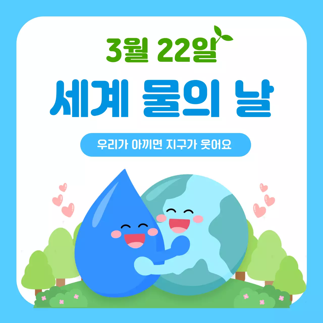 파랑 심플 세계 물의 날 안내