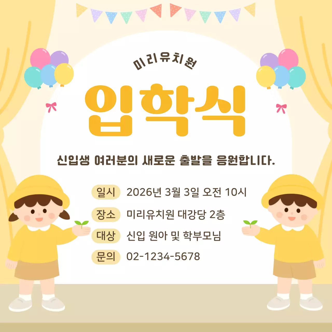 노랑 심플 입학식 안내