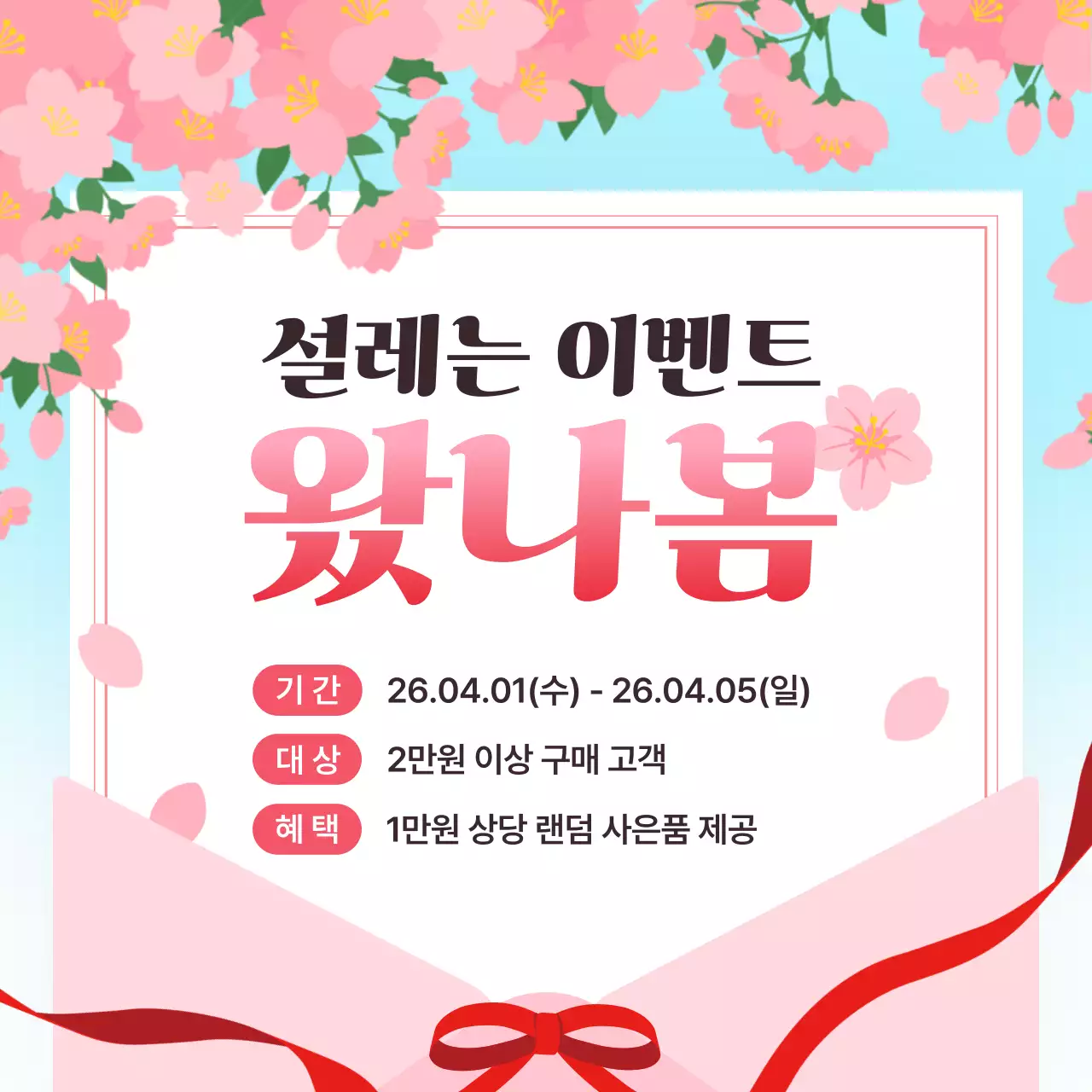 분홍의 아기자기한 봄 이벤트 행사 공지