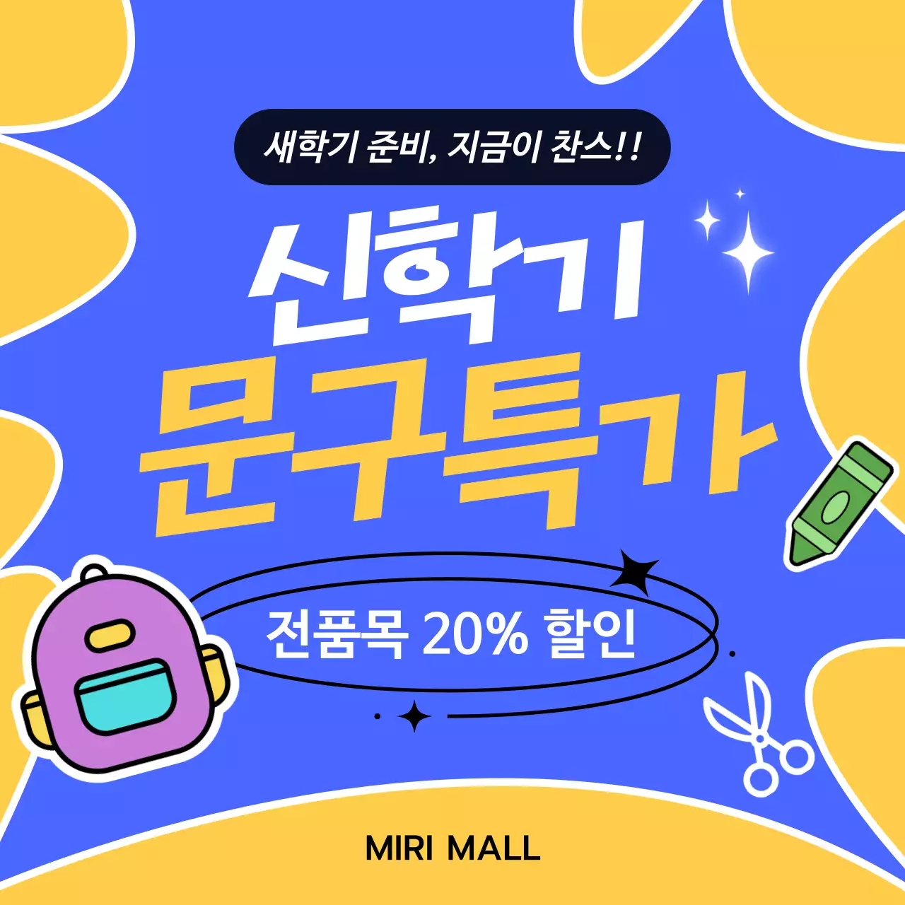 파랑 판업 신학기 문구 할인