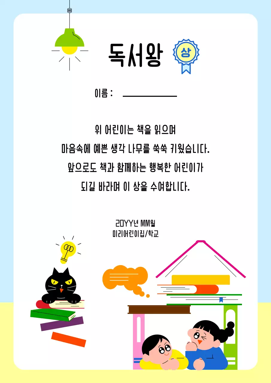 하늘색 아기자기한 독서왕 상장