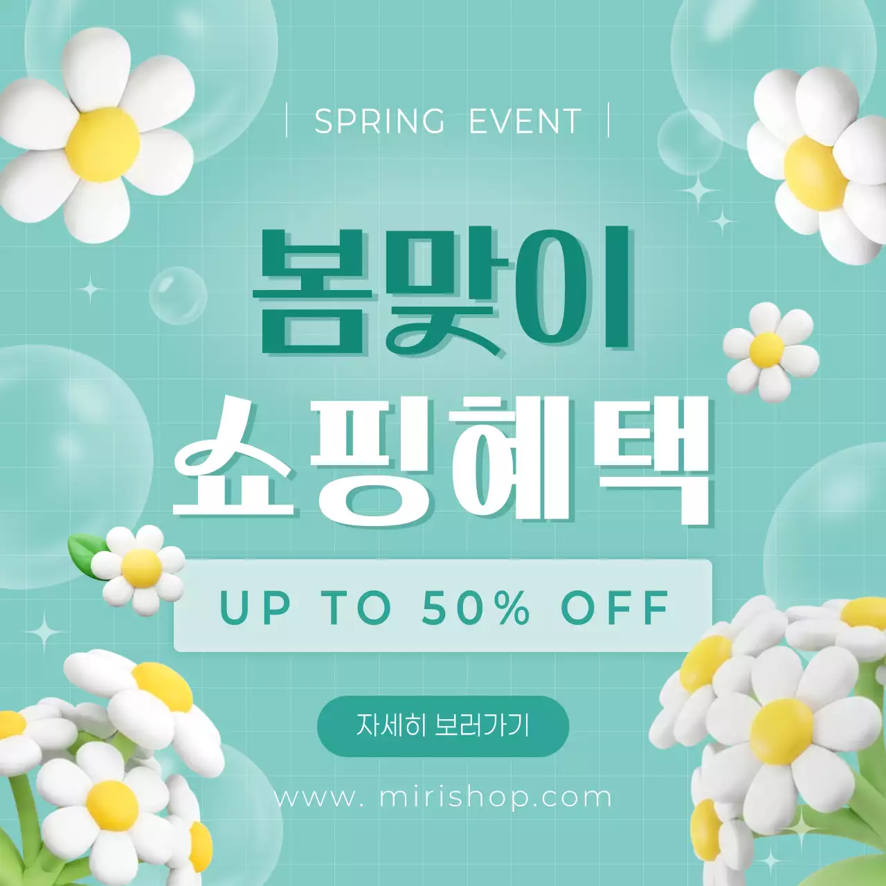 민트 심플 봄맞이 쇼핑 혜택 이벤트 안내