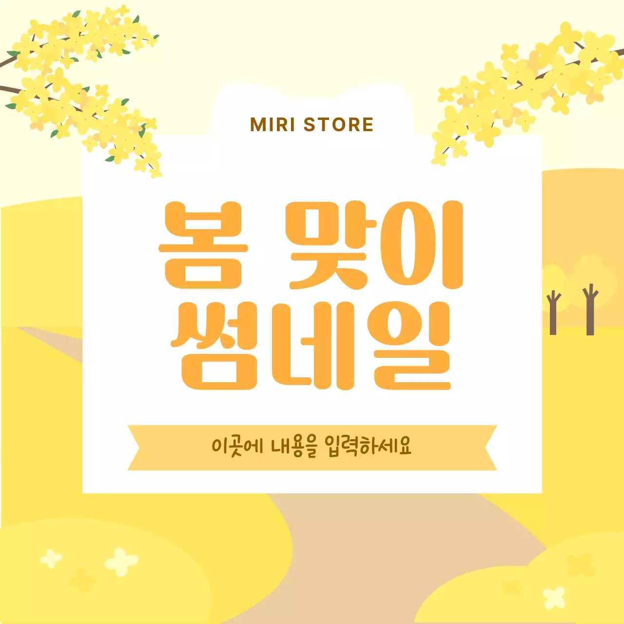 노랑 심플 봄 맞이 세일 홍보