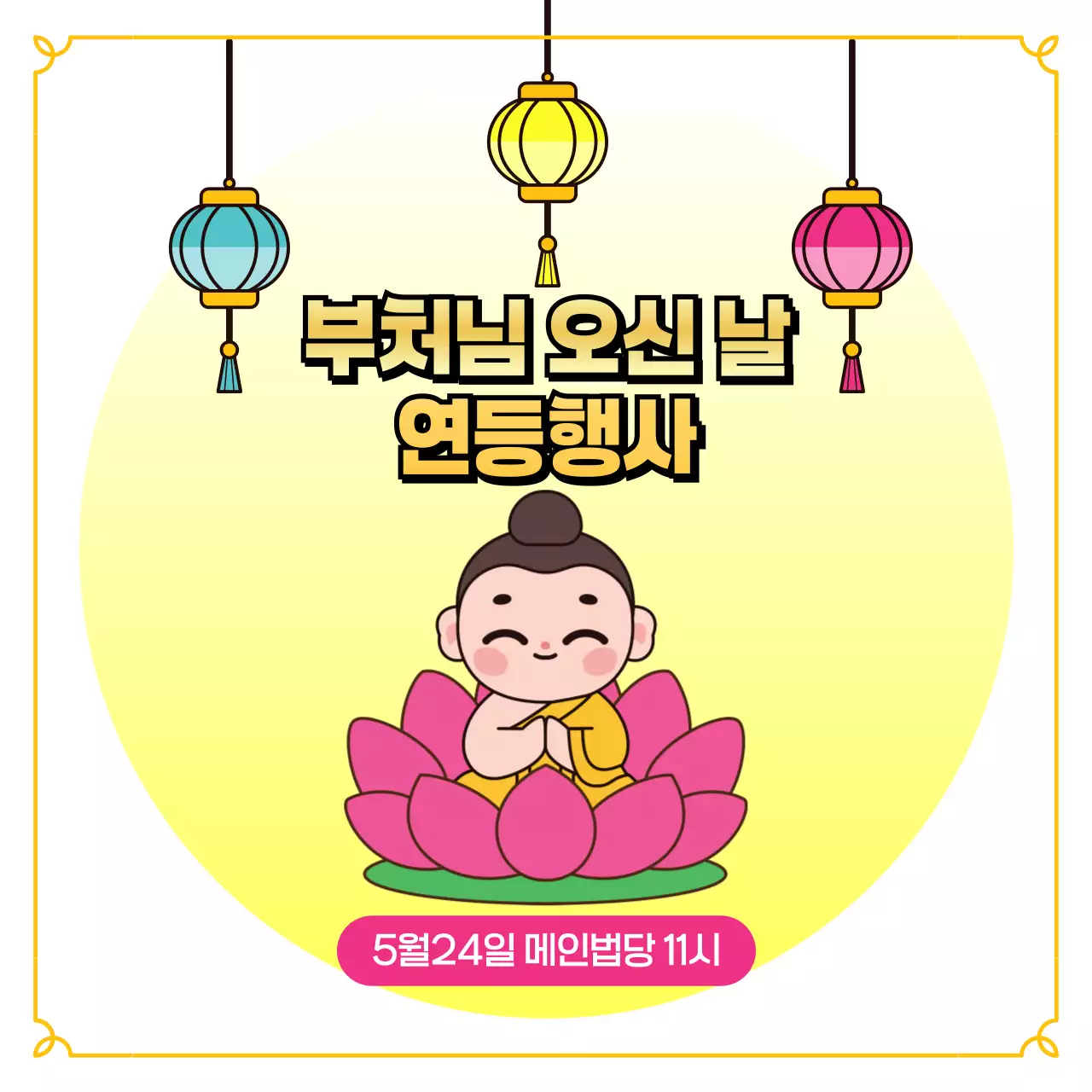 노랑 심플 부처님 오신 날 행사 안내