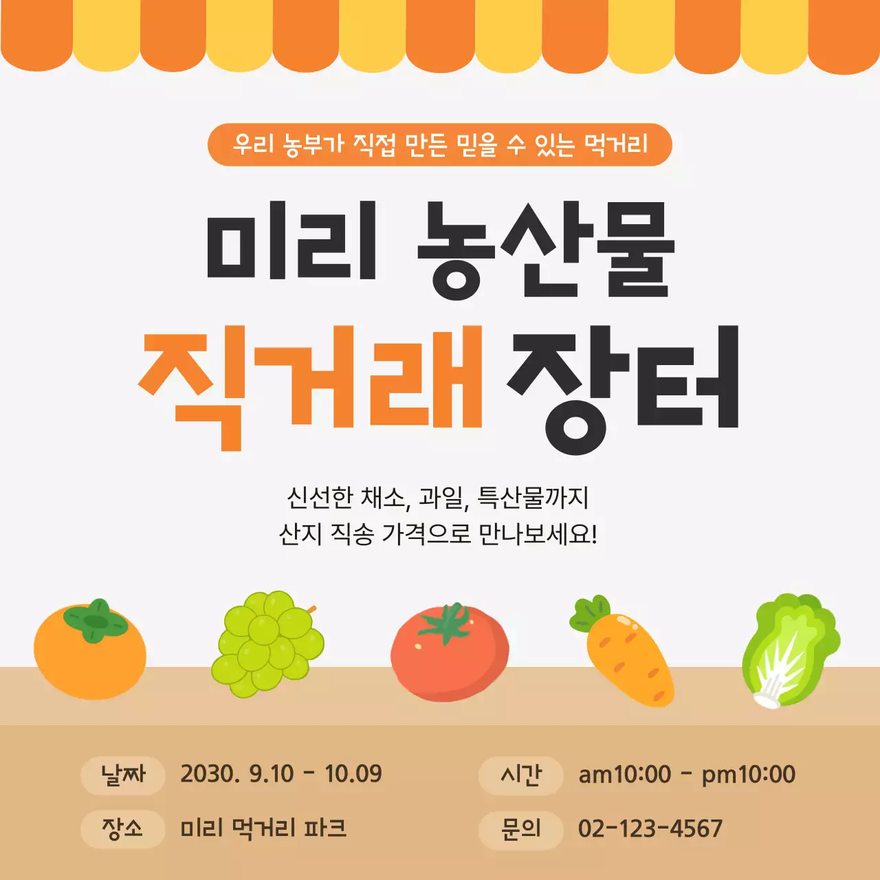 주황색 기본 미리 농산물 직거래장터 홍보