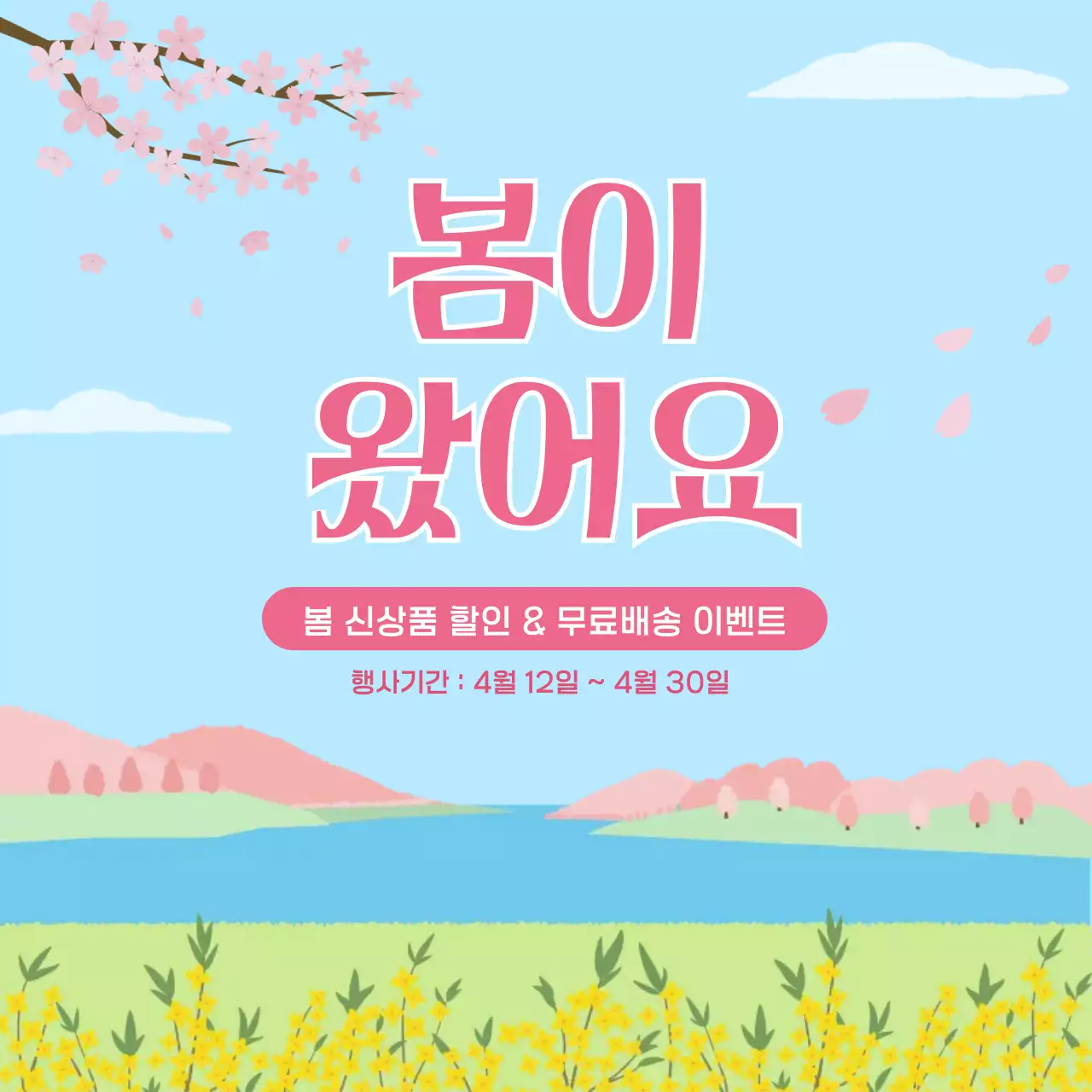 핑크 심플 봄 신상품 할인 이벤트 홍보