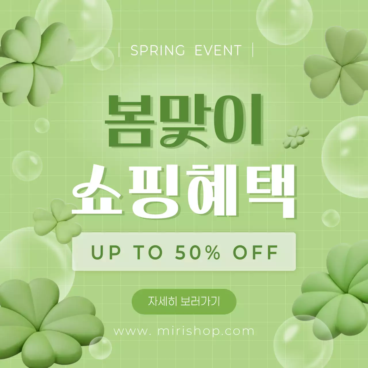 연두 심플 봄맞이 쇼핑혜택 이벤트 안내