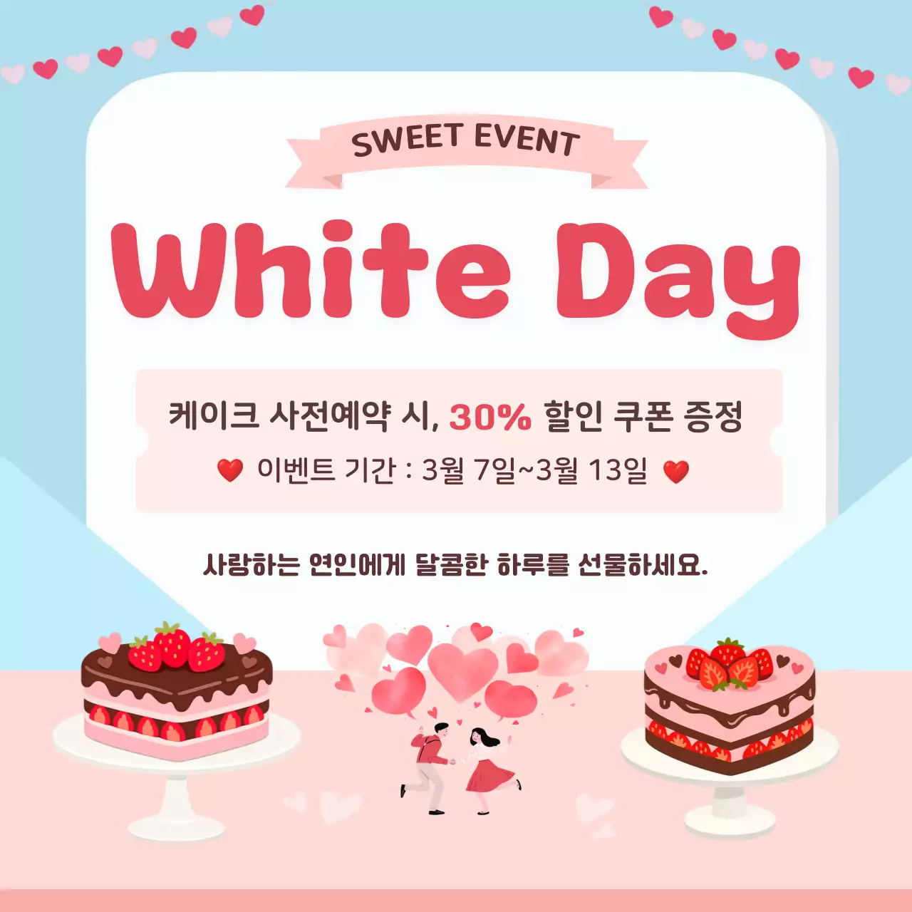 하늘색 미니멀 화이트데이 이벤트 안내