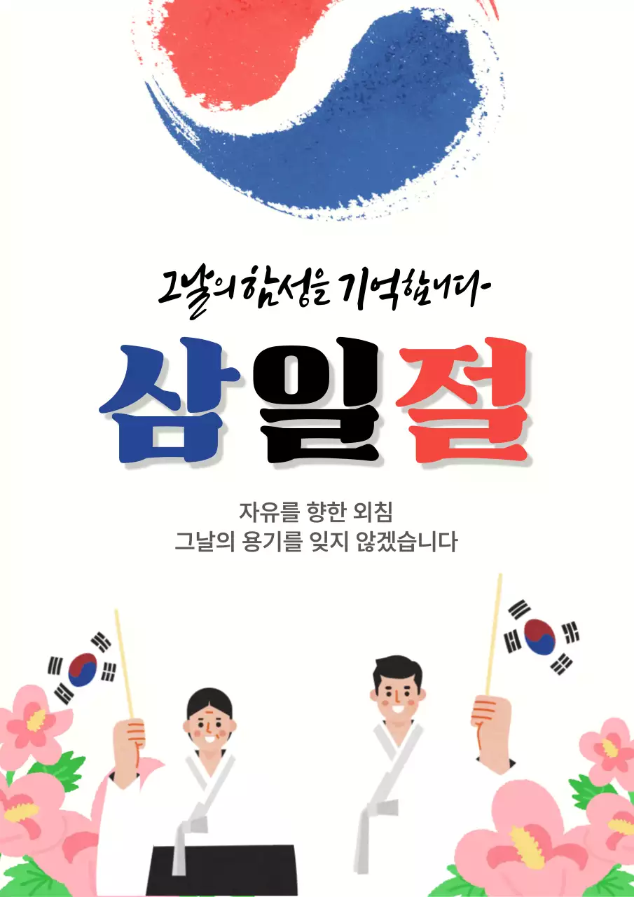 흰색 심플 삼일절 행사