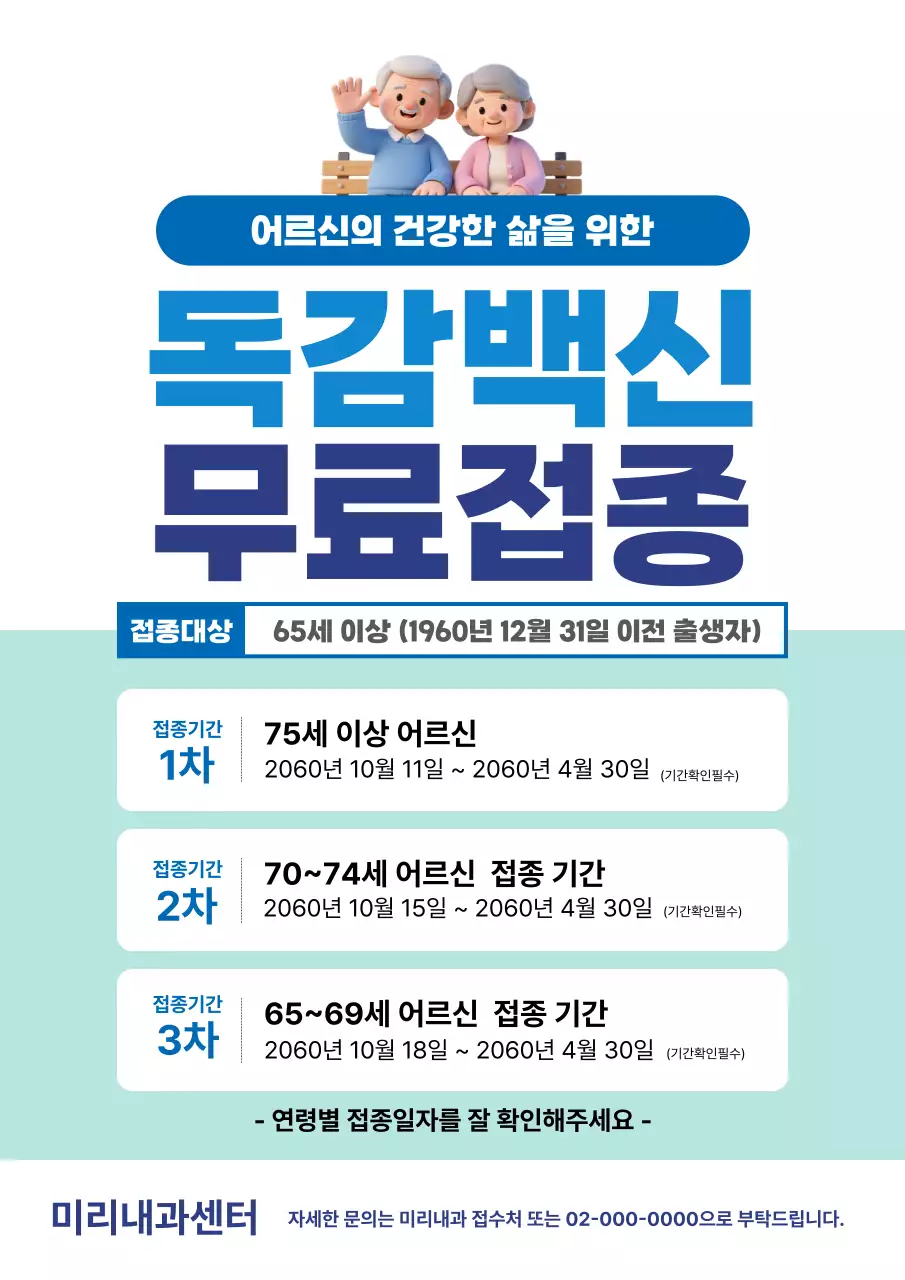 파랑 깔끔 어르신 독감백신 무료접종 안내