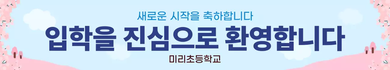 하늘색 깔끔 입학 안내