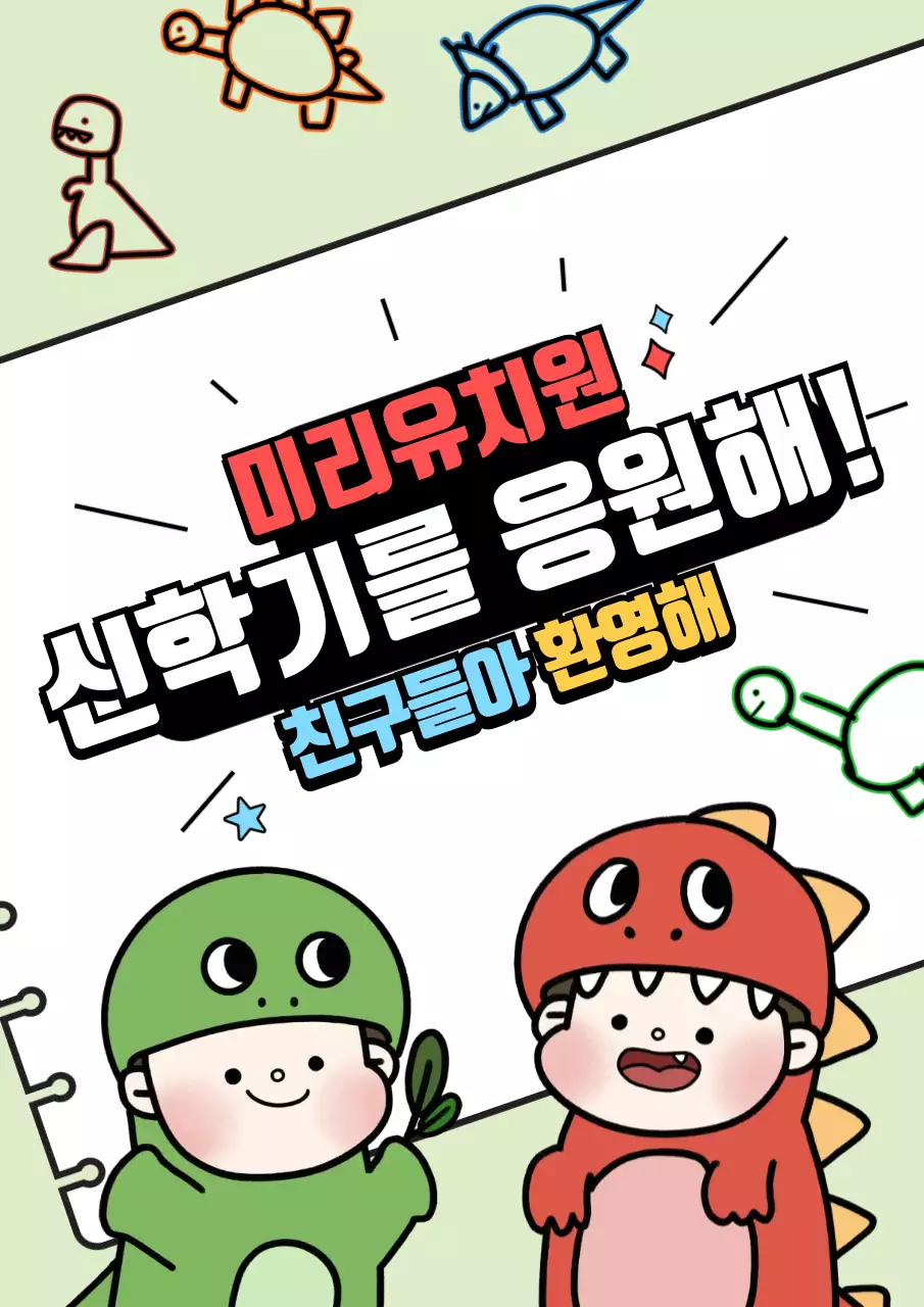 초록 심플 유치원 신학기 환영 안내