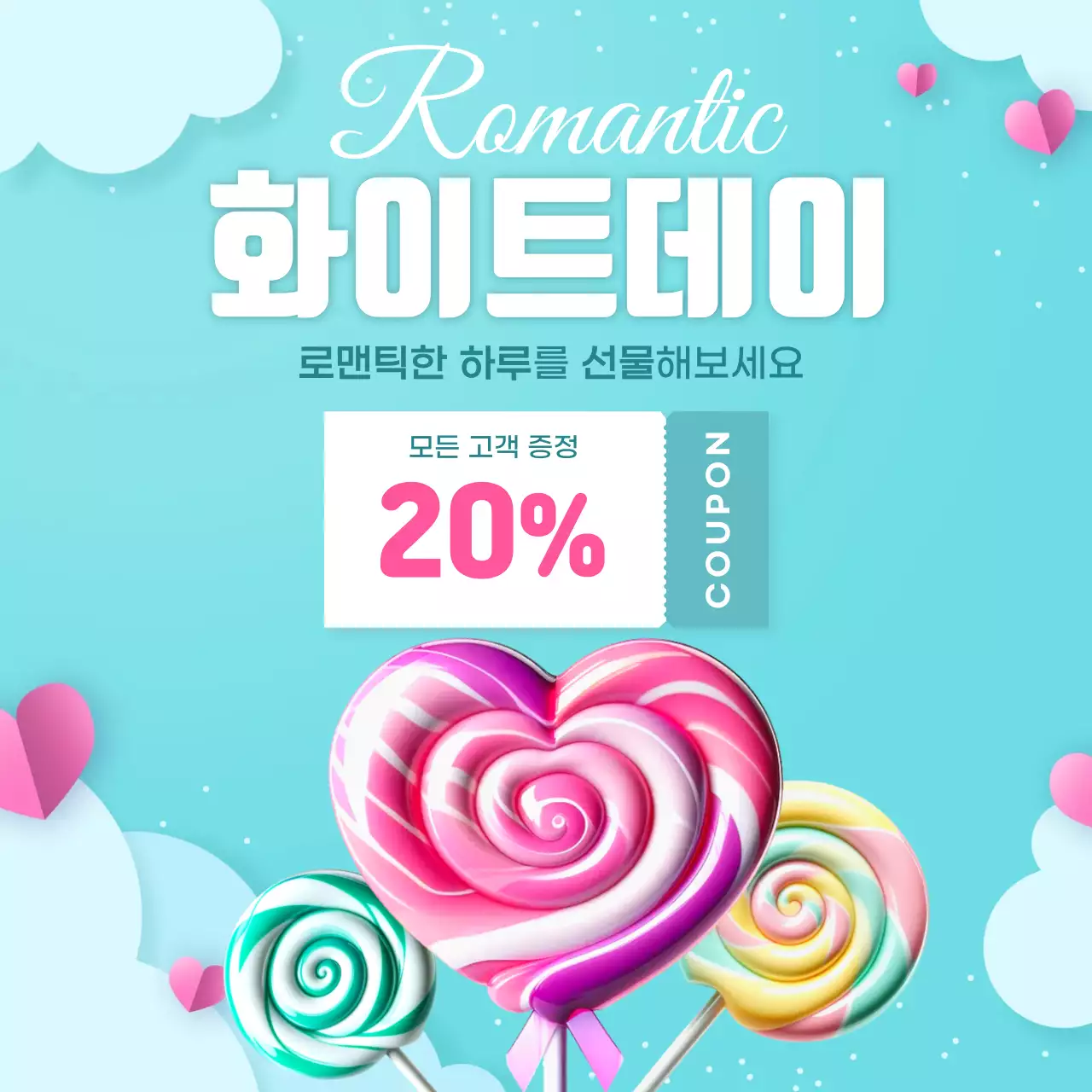 하늘색 심플 화이트데이 이벤트 안내