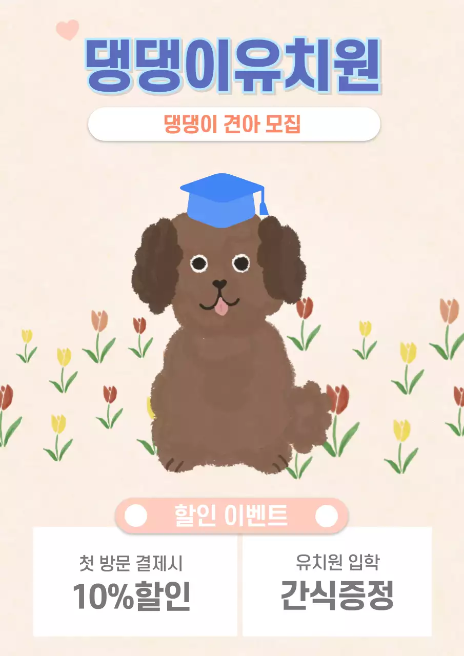 갈색 깔끔 반려동물 유치원 모집 안내