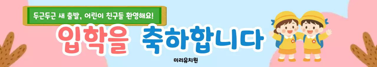 분홍 귀여운 입학 축하