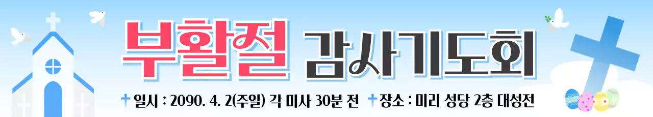 하늘색 심플한 부활절 기도회 홍보