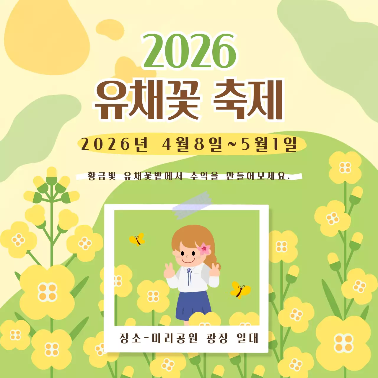 초록색 화사한 유채꽃 축제 안내