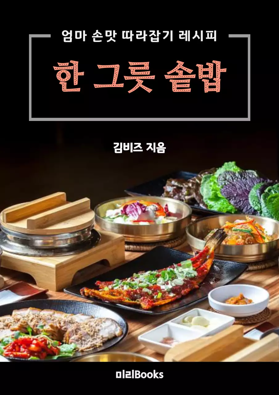 검정 깔끔 한식 요리책 홍보