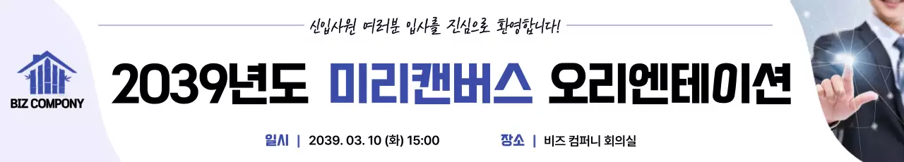 파랑 깔끔 신입사원 오리엔테이션 안내